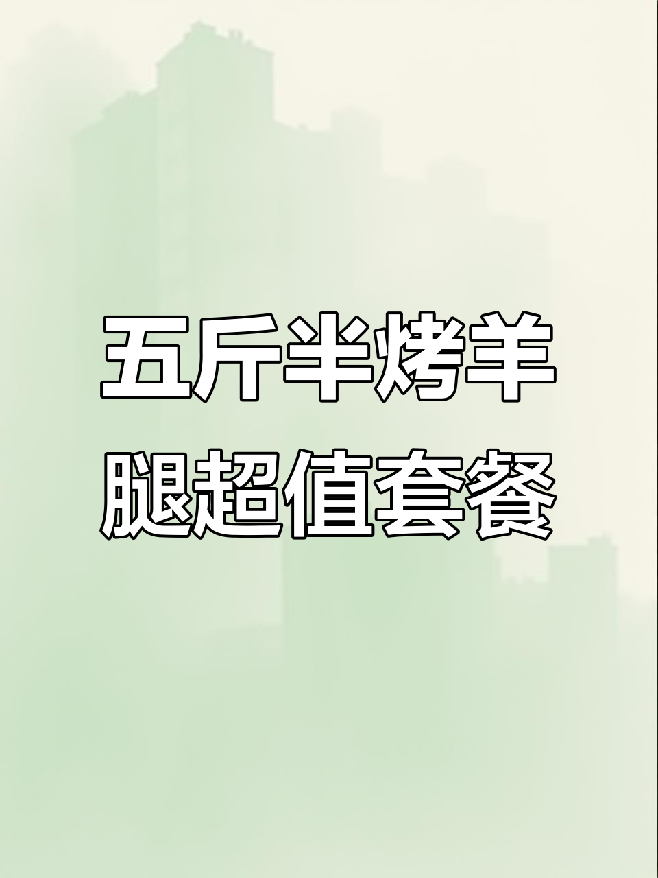 合肥必试烤羊腿,鱼羊传说五斤半大餐超值体验