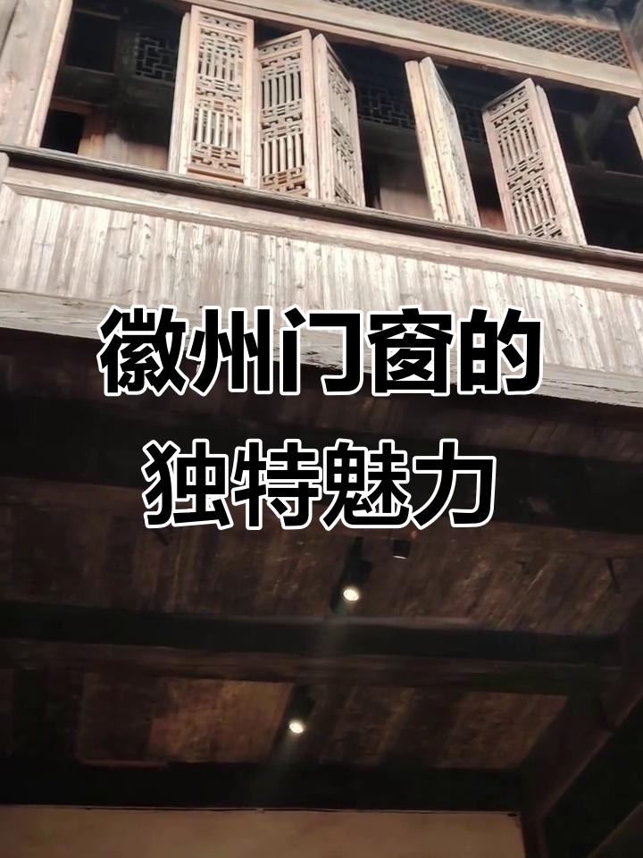 徽州格扇:木雕艺术与风的完美结合