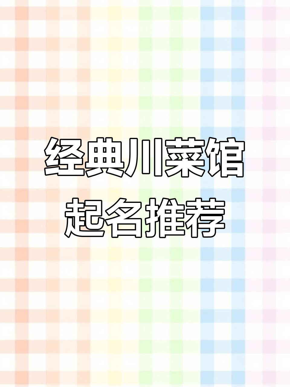 川菜馆名字大全:这些店铺让你百吃不厌