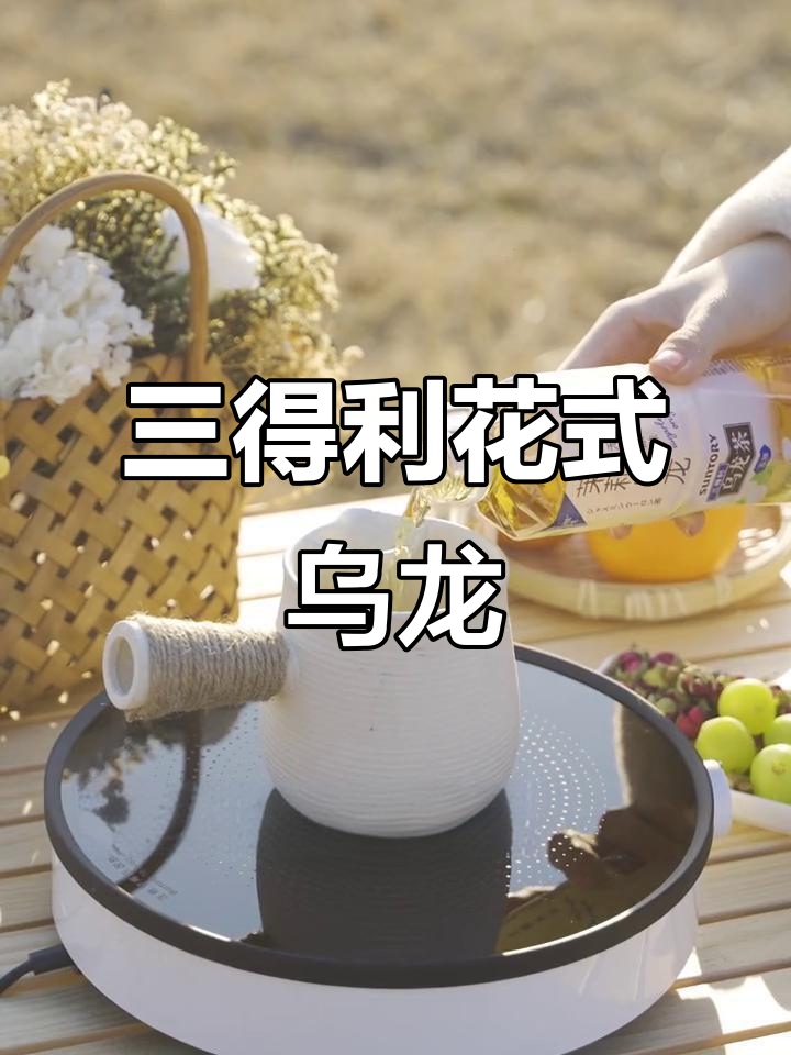 花式乌龙茶新喝法,三得利茉莉与罐装奶茶的完美碰撞