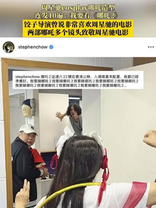 周星驰cosplay哪吒造型,连发10遍:我要看《哪吒2》,饺子导演曾说非常喜欢周星驰的电