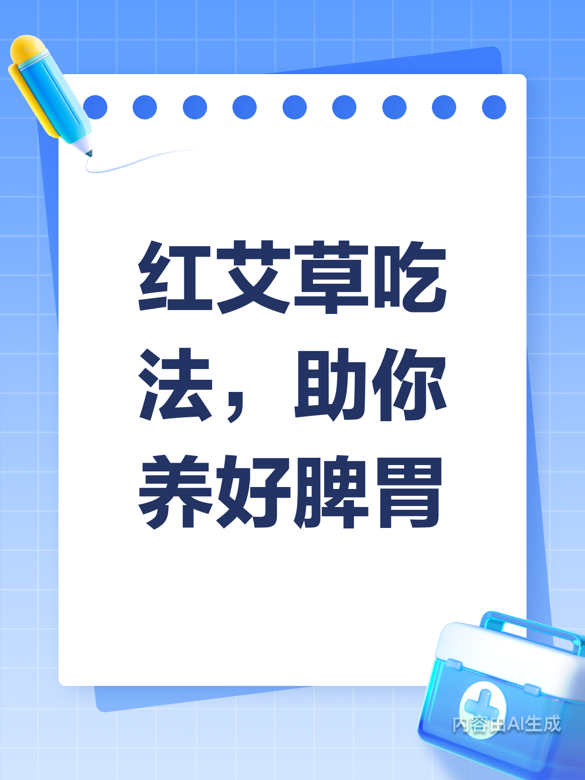 红艾草这样吃,脾胃调理超有效!