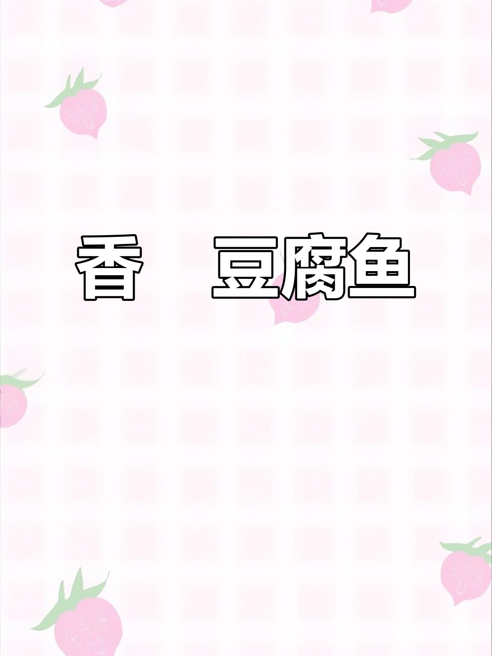 九层塔豆腐鱼，香气扑鼻，老公一吃停不下来！