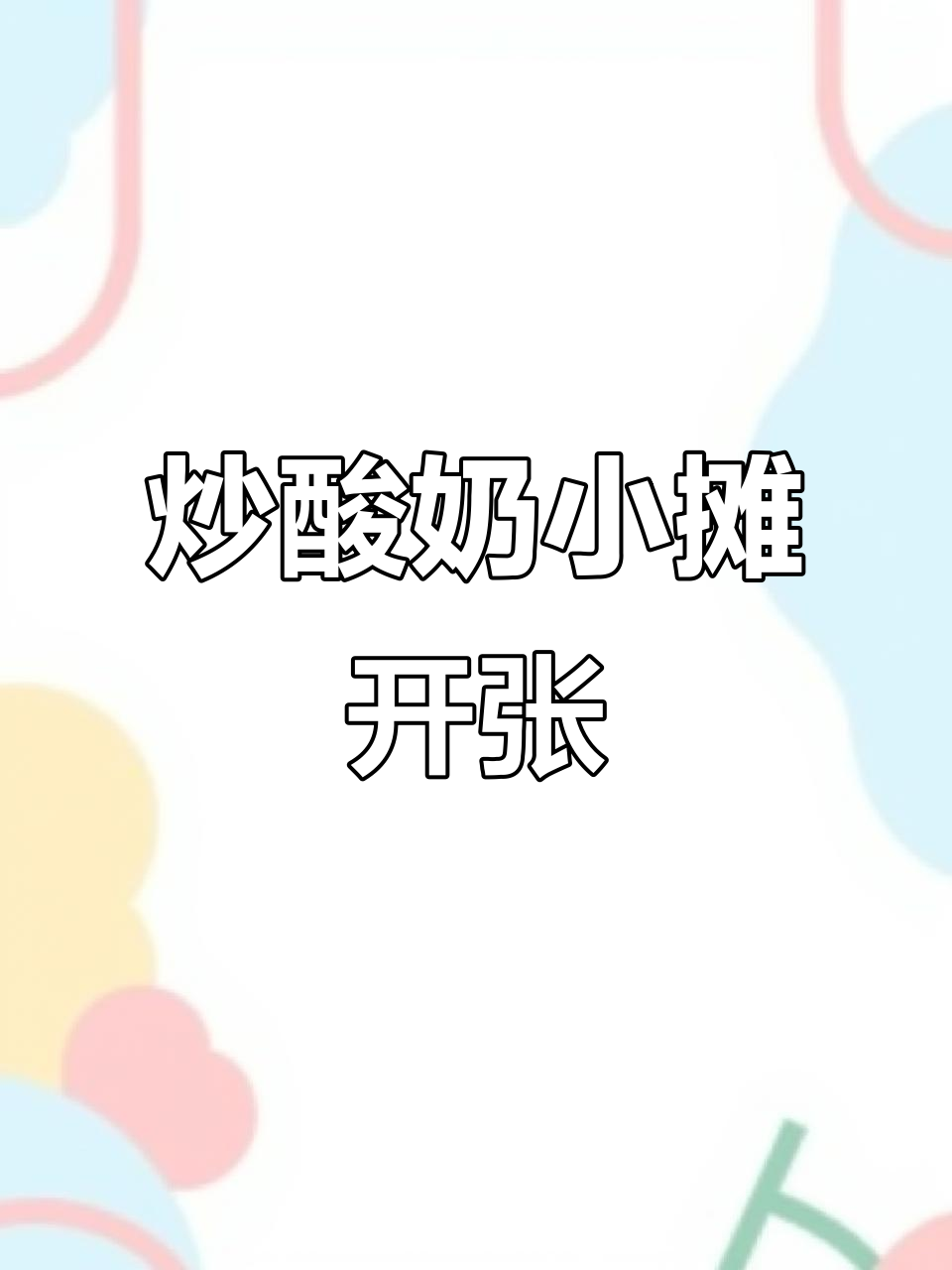 小帕炒酸奶小摊开业,创意十足的DIY教程