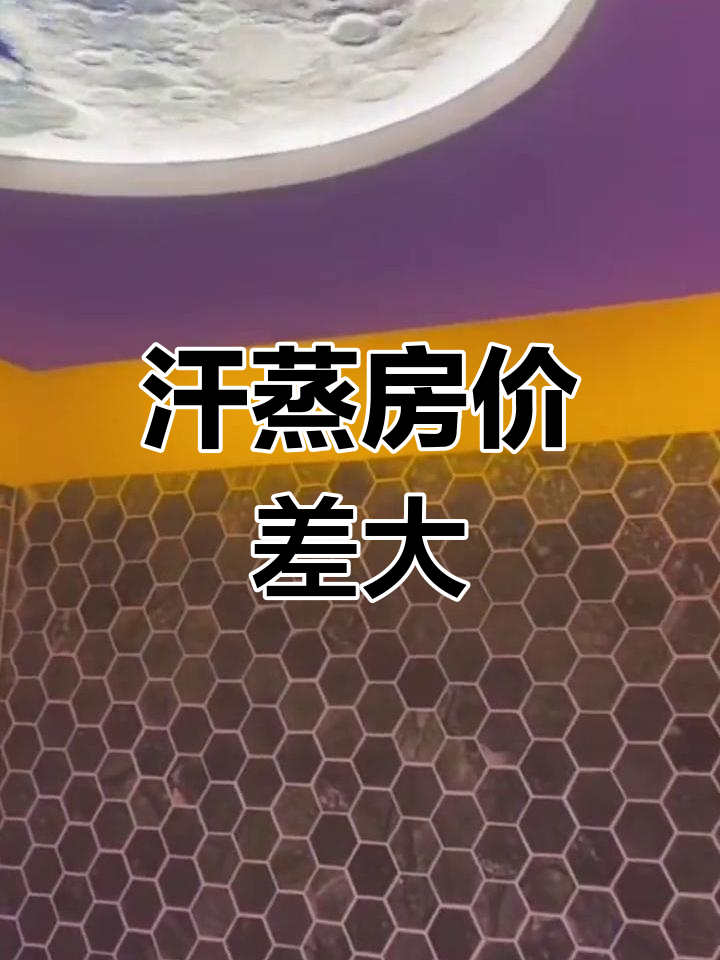 汗蒸房价格因装修档次而异,高档可达数千元每平米