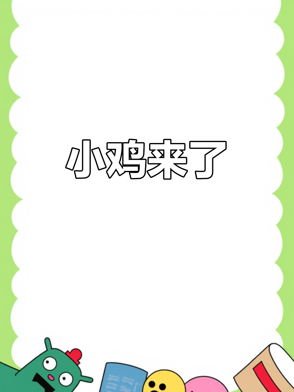 涡阳县公吉寺镇现场实拍:小鸡苗批发,热闹非凡