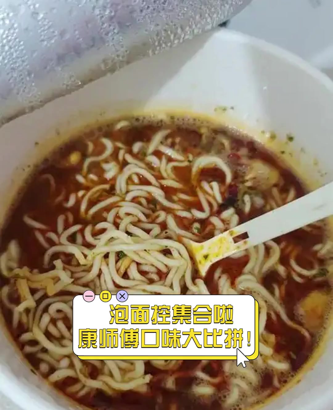 泡面控集合啦,康师傅口味大比拼!