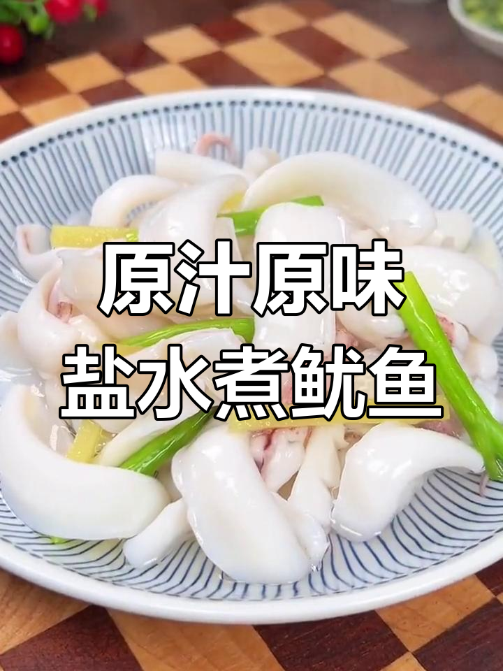 盐水煮鱿鱼,原汁原味又香辣,做法超简单