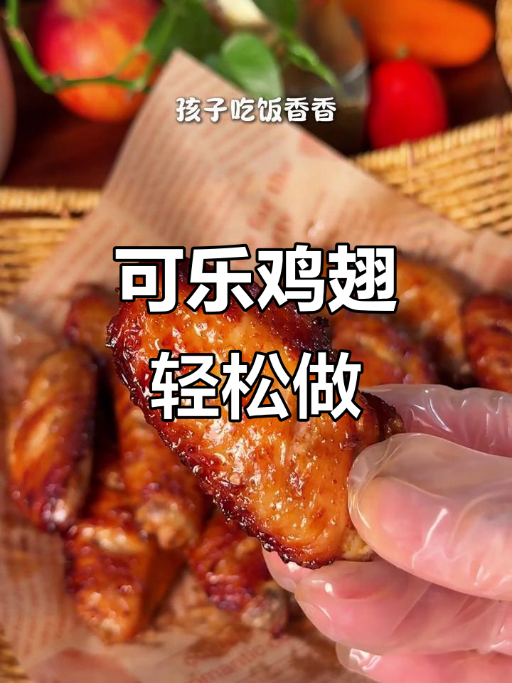 空气炸锅版可乐鸡翅,简单又美味!