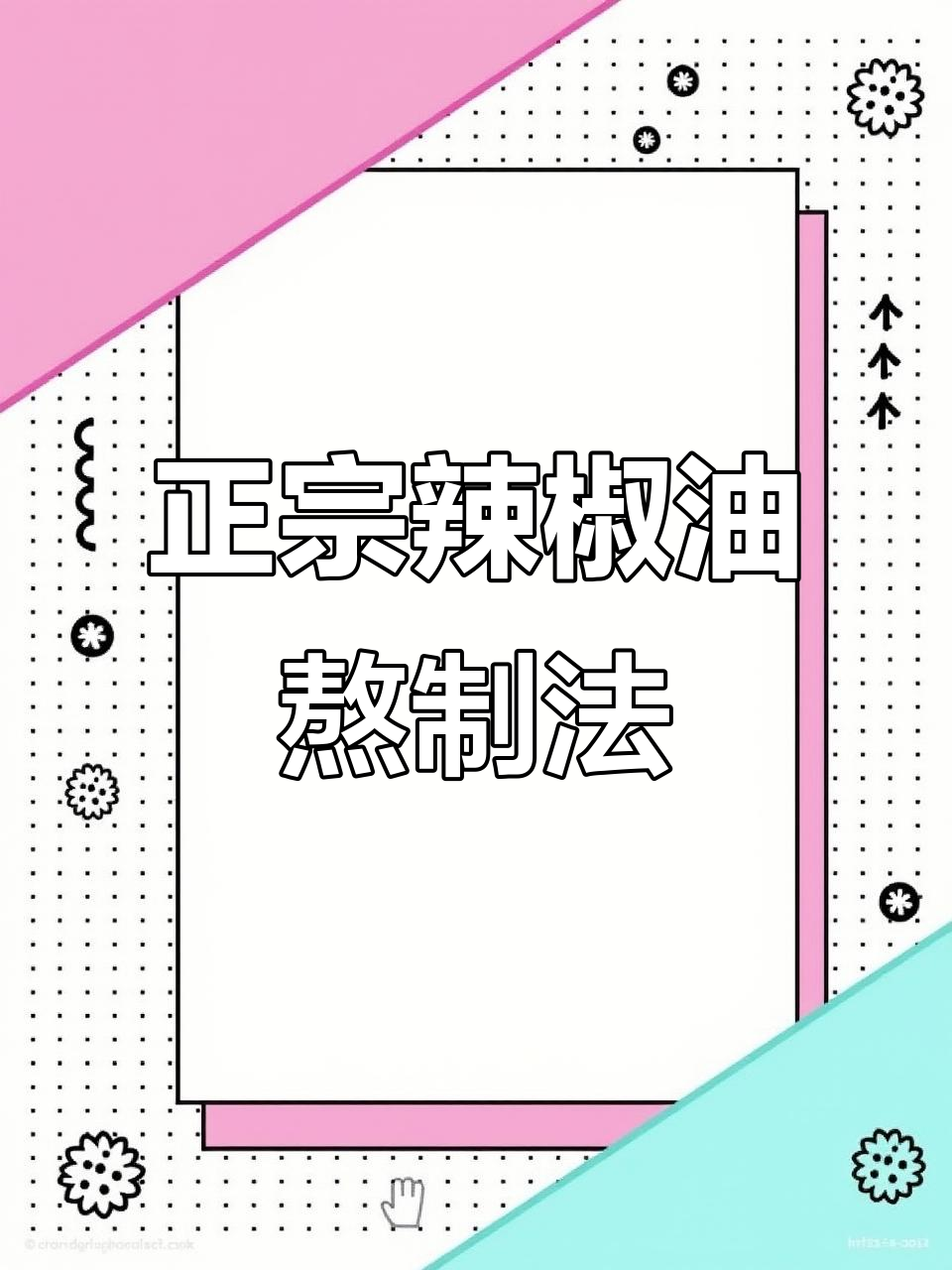 重庆正宗辣椒油制作秘籍，五种辣椒炒出独特香气