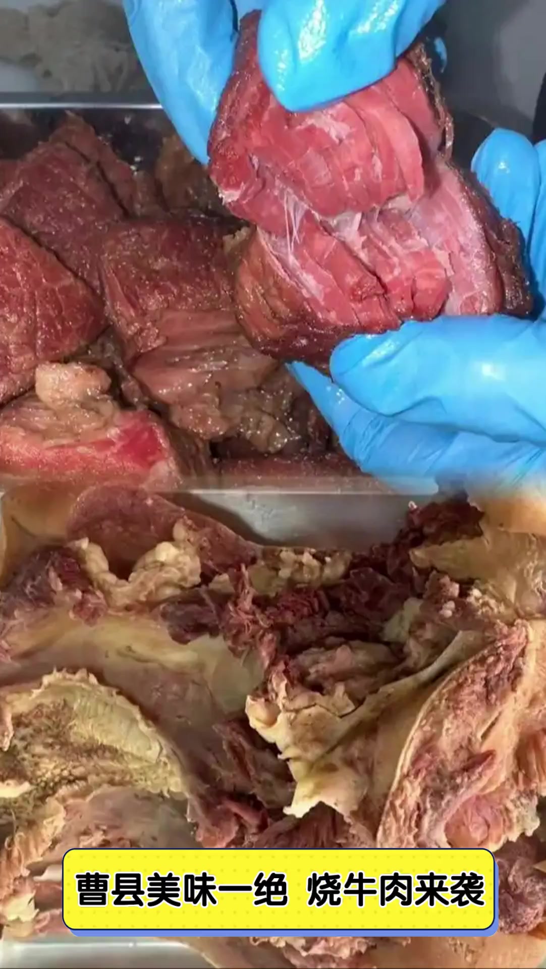曹县美味一绝,烧牛肉来袭