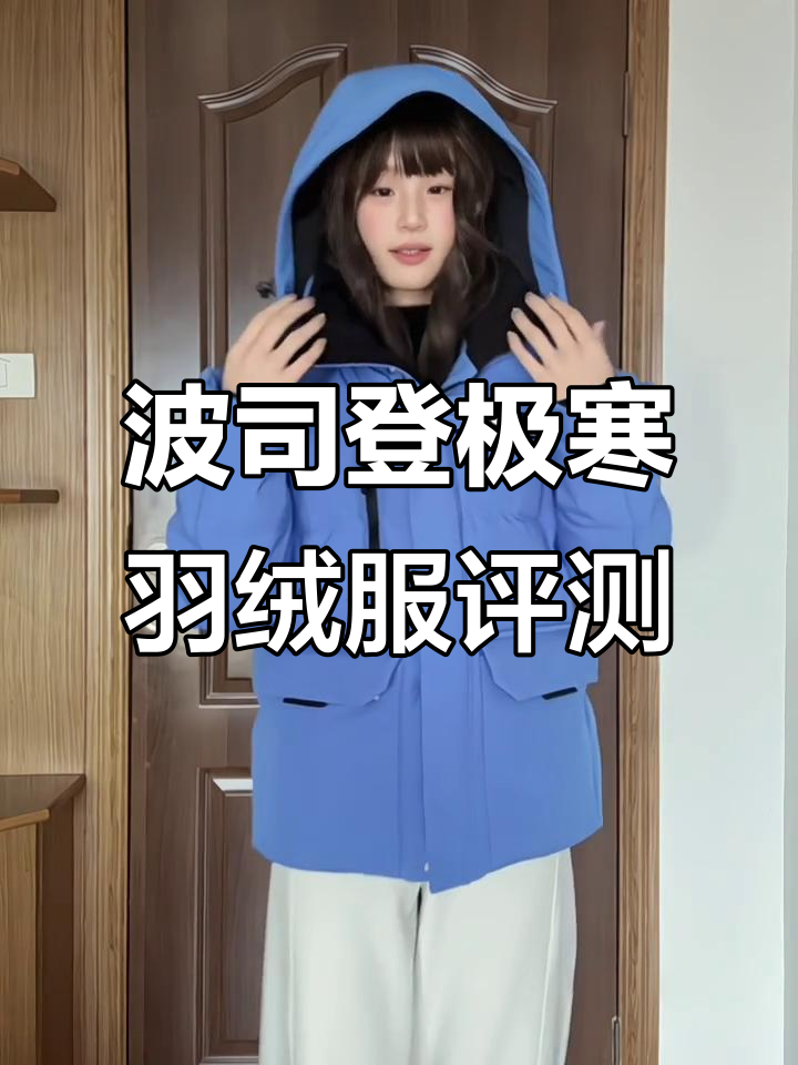 波司登极寒羽绒服测评:蓝色派克服设计,保暖又显瘦