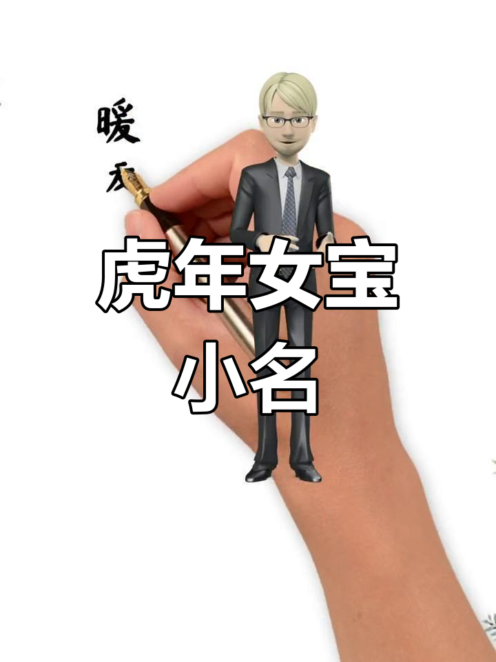 虎宝宝乳名推荐,女孩可爱又顺口的小名字大全
