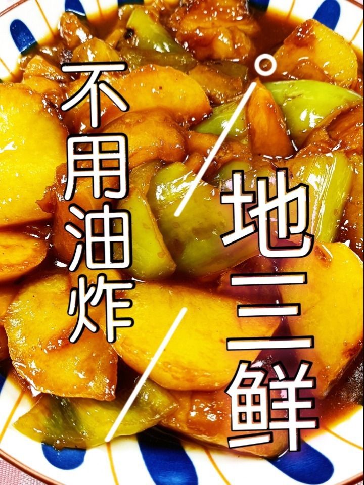 不用油炸健康少油地三鲜,好吃下饭味道好