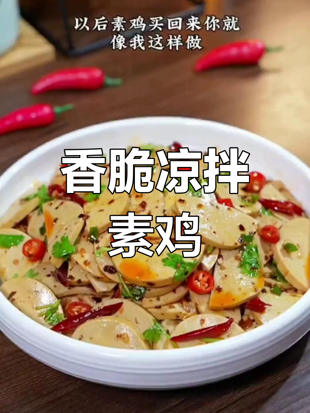 这道凉拌素鸡,米饭根本不够吃!学会了就停不下来