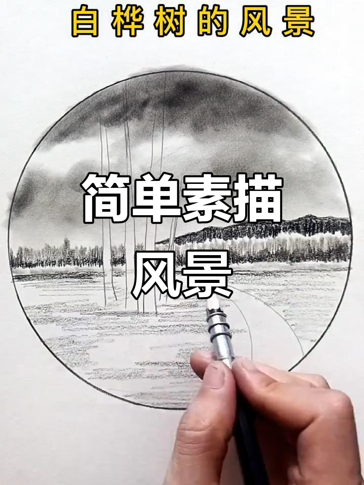 轻松学素描风景,勾起美好回忆