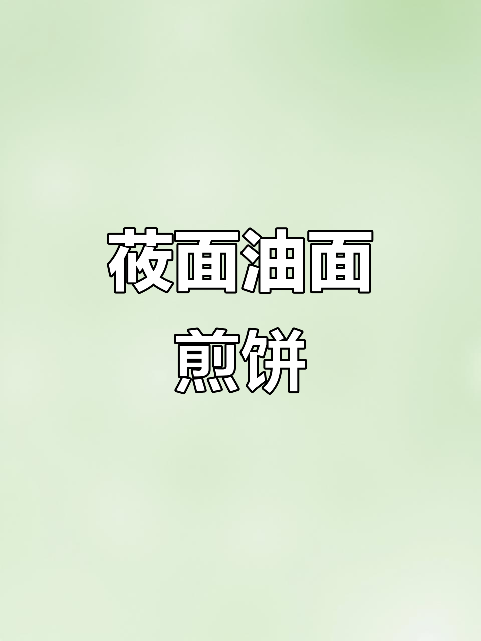 油面煎饼两种做法,低脂劲道又美味