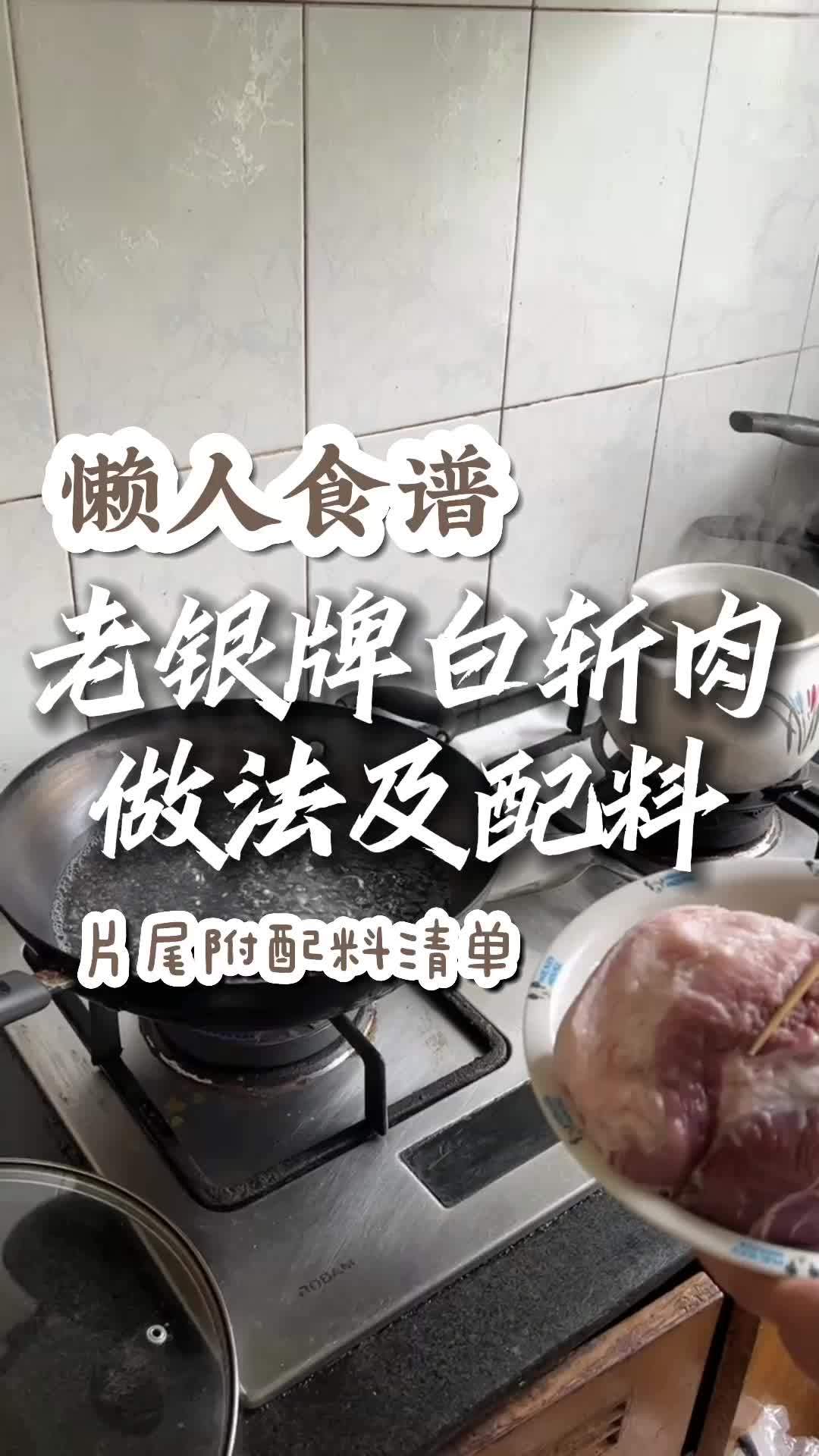 懒人食谱|白斩肉做法及详细配料清单,肉食爱好者记得收藏,真的简单好上手,重点是肉好吃!抖音