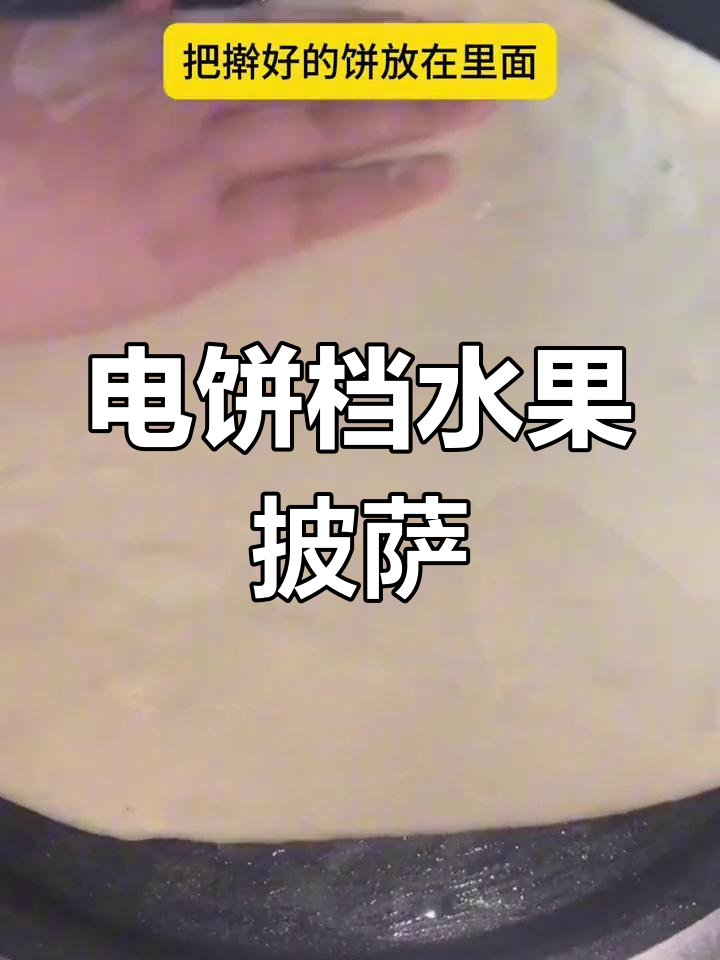 电饼铛做水果披萨,简单又美味!