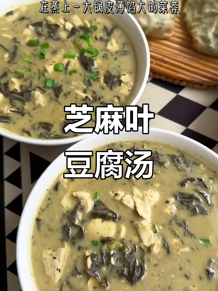 芝麻叶豆腐汤，简单又美味，慢炖出香甜滋味