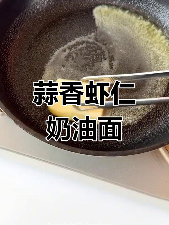 蒜香虾仁奶油意面,奶香浓郁让人无法抗拒
