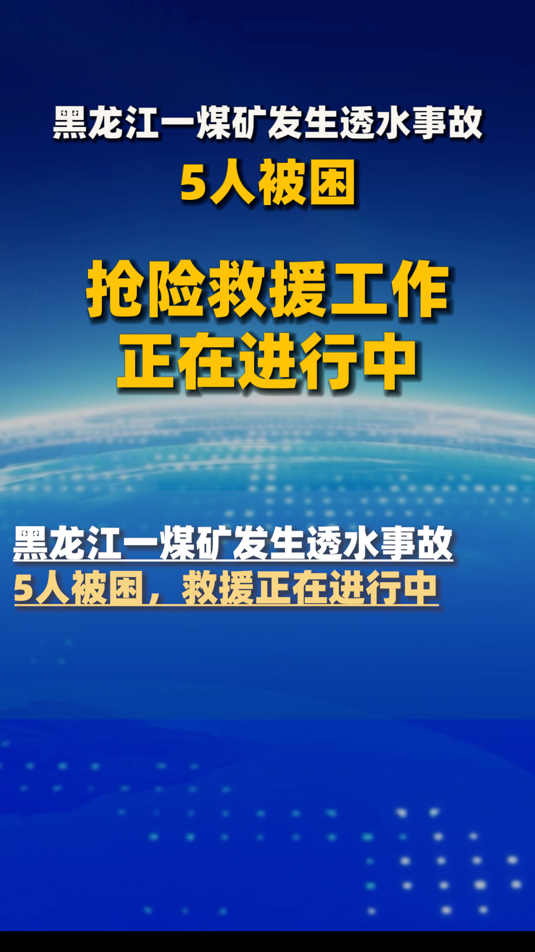 黑龙江鸡西一煤矿透水事故5人被困,抢险救援工作正在进行中
