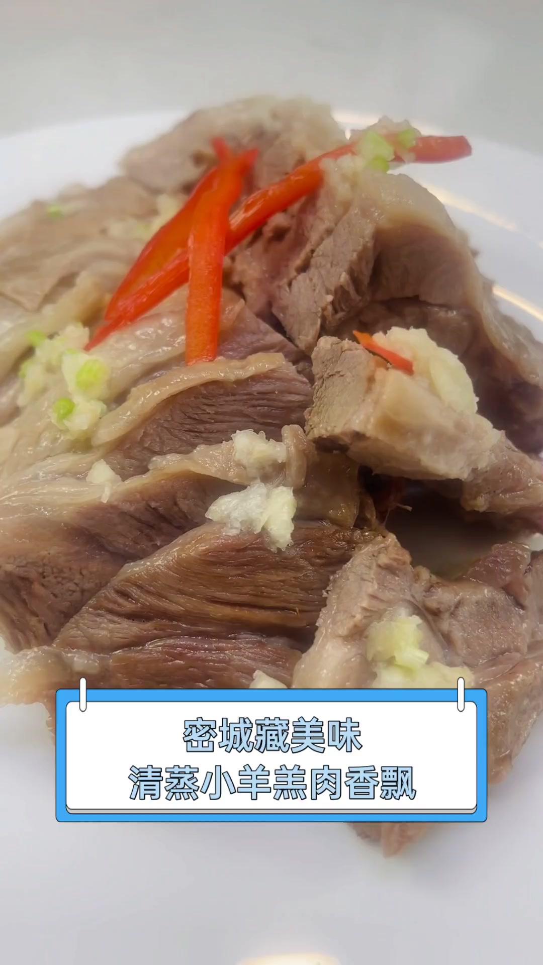 密城藏美味,清蒸小羊羔肉香飘