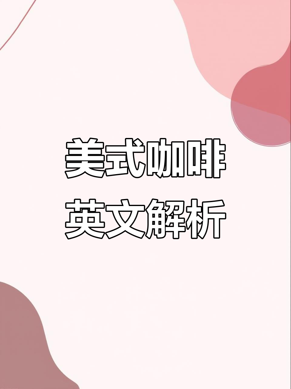 美式咖啡的英文趣解:她更喜欢Americano