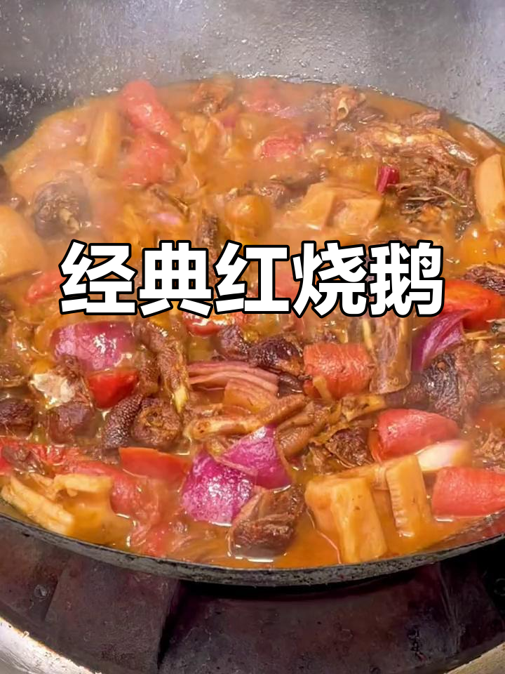 红烧鹅肉家常做法,简单又美味