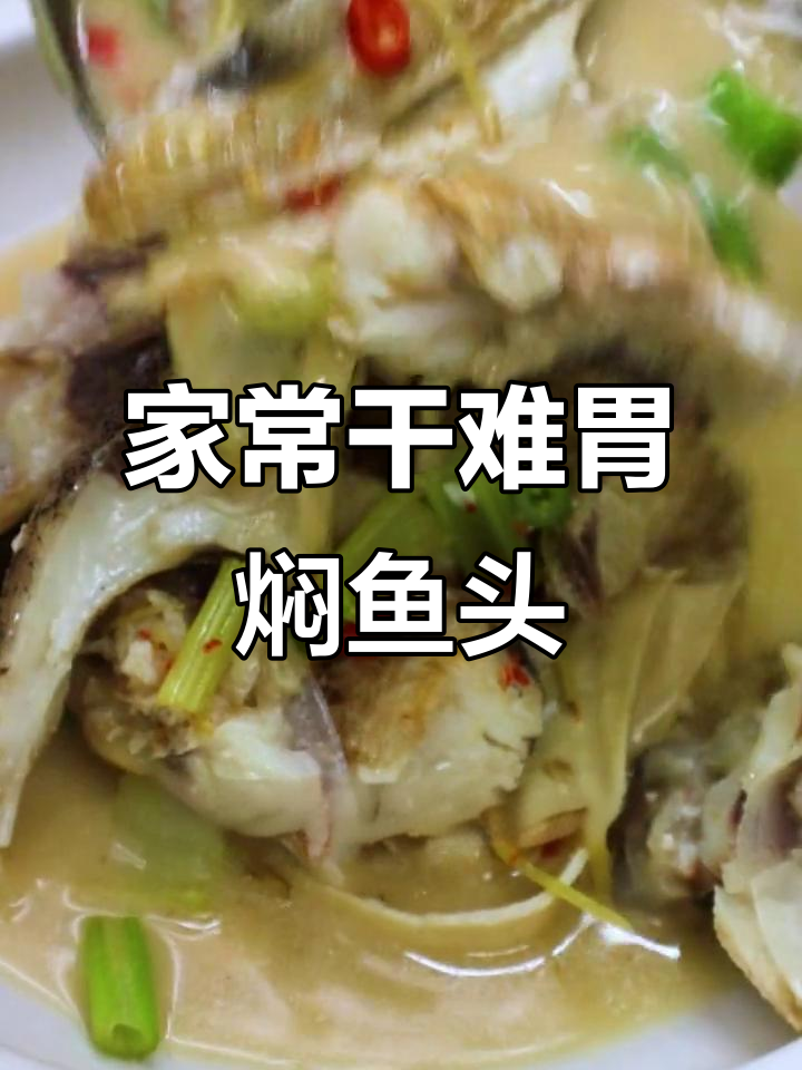 江西赣州特色焖鱼头,鲜香十足不腥,家常下饭新风味