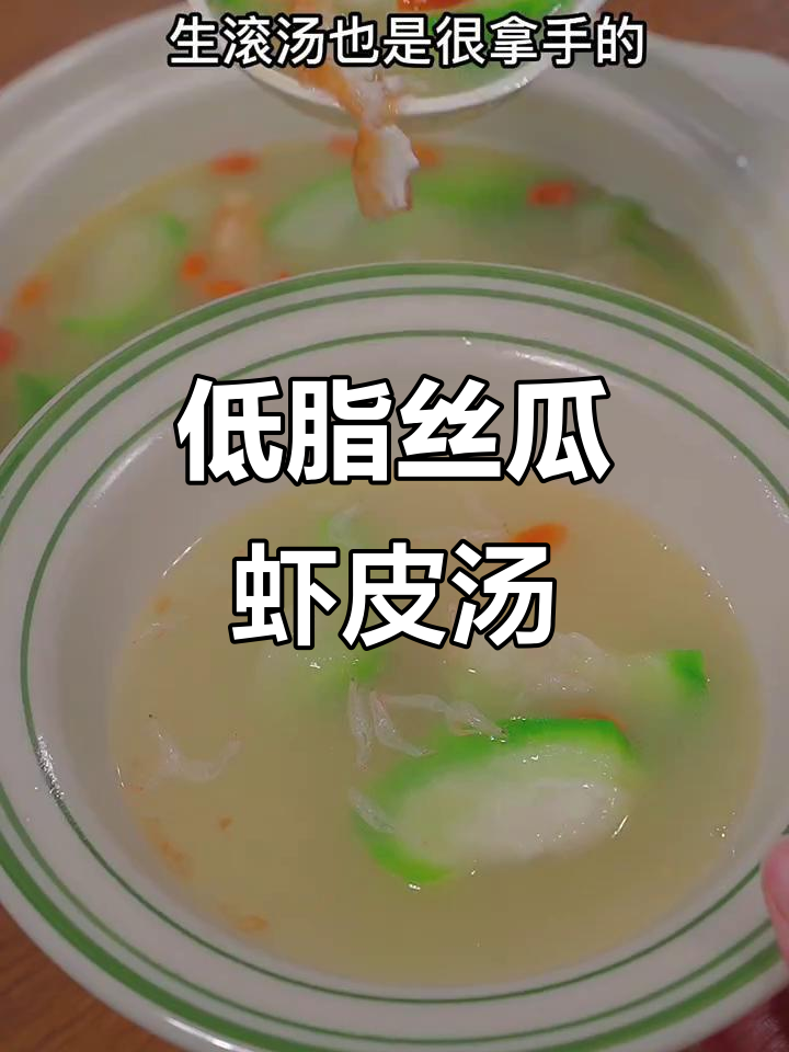 丝瓜虾皮汤,鲜美低卡又营养