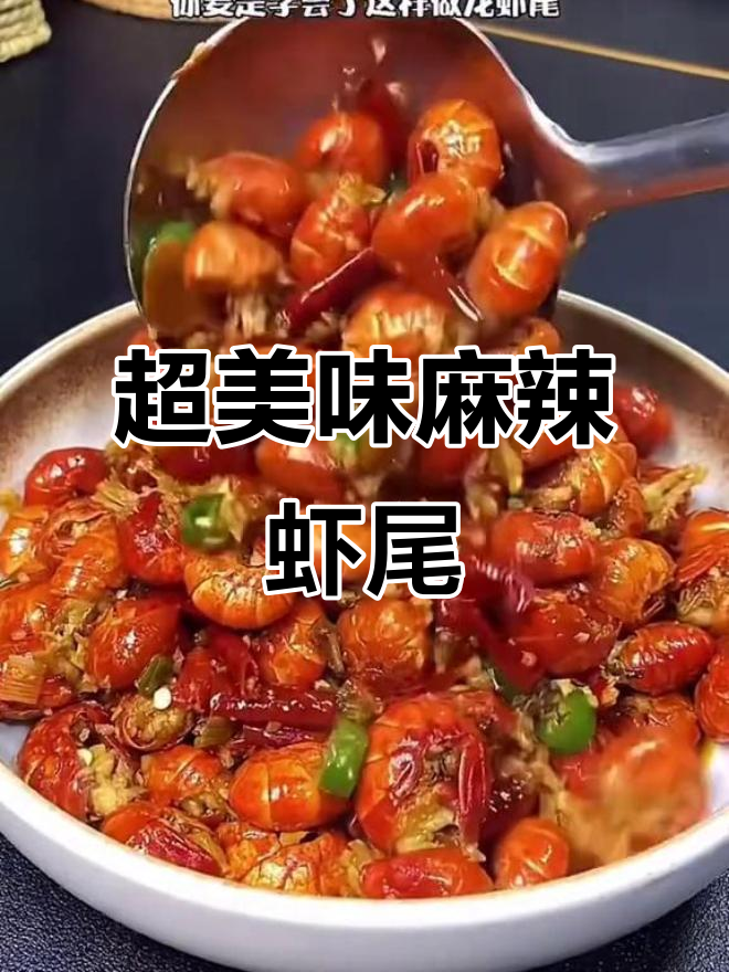 麻辣龙虾尾,简单几步搞定!