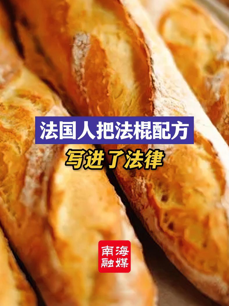 法国人在吃上有多较真?法国人把法棍配方写进了法律 法棍 法国法棍面包 法国人把法棍配方写进
