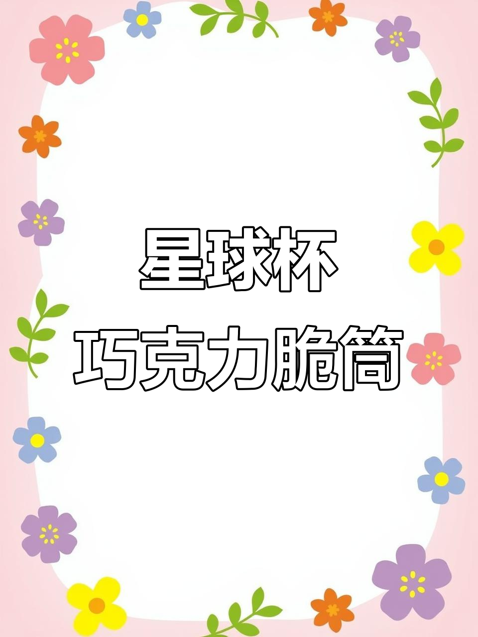 星球杯巧克力脆筒,一口接一口停不下来!