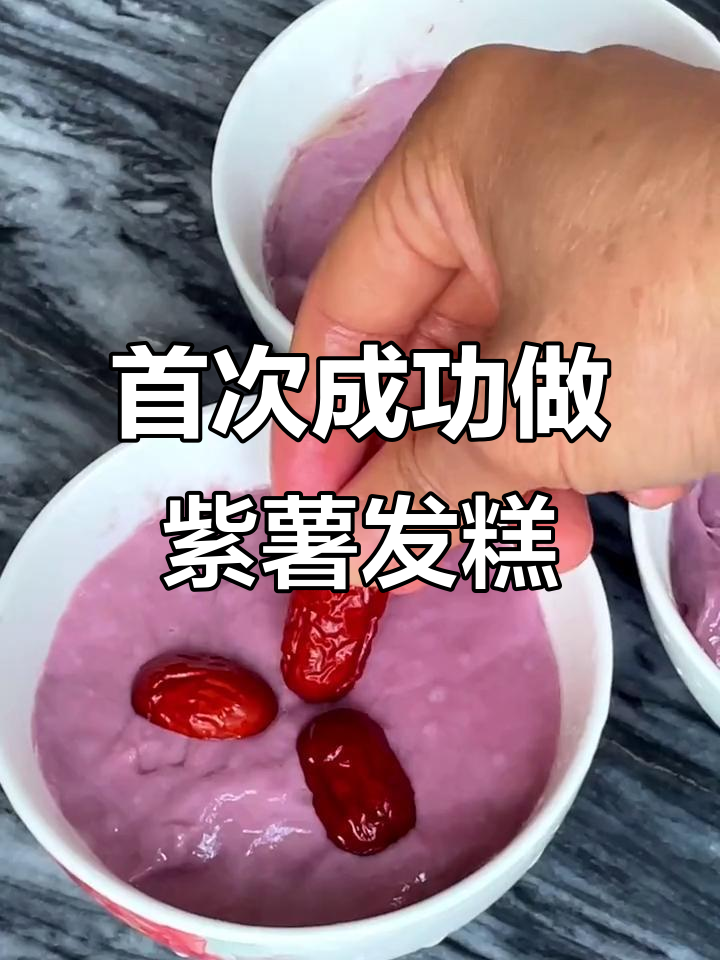 第一次做紫薯发糕,竟然成功了!做法超简单