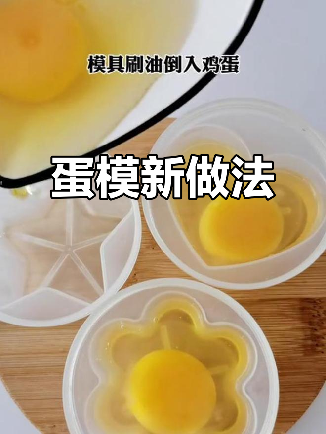 宝宝不爱吃鸡蛋?这样做既好看又营养,模具创意无限