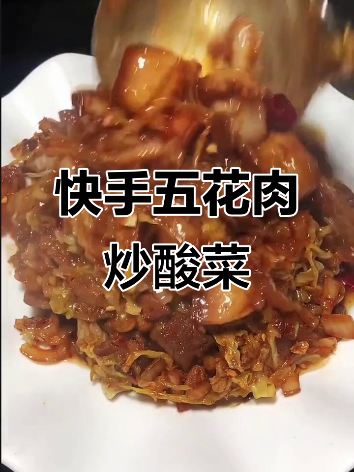五花肉炒酸菜，家常美味轻松做