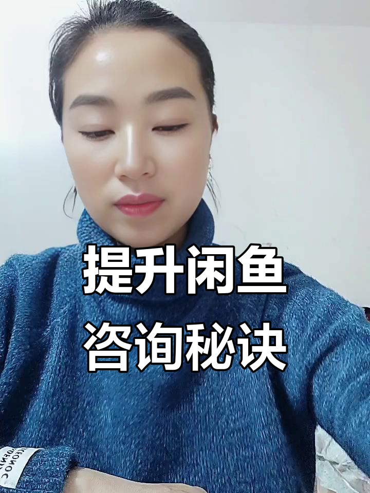 想吸引更多关注?优化闲鱼账号简介,模板助力轻松搞定!