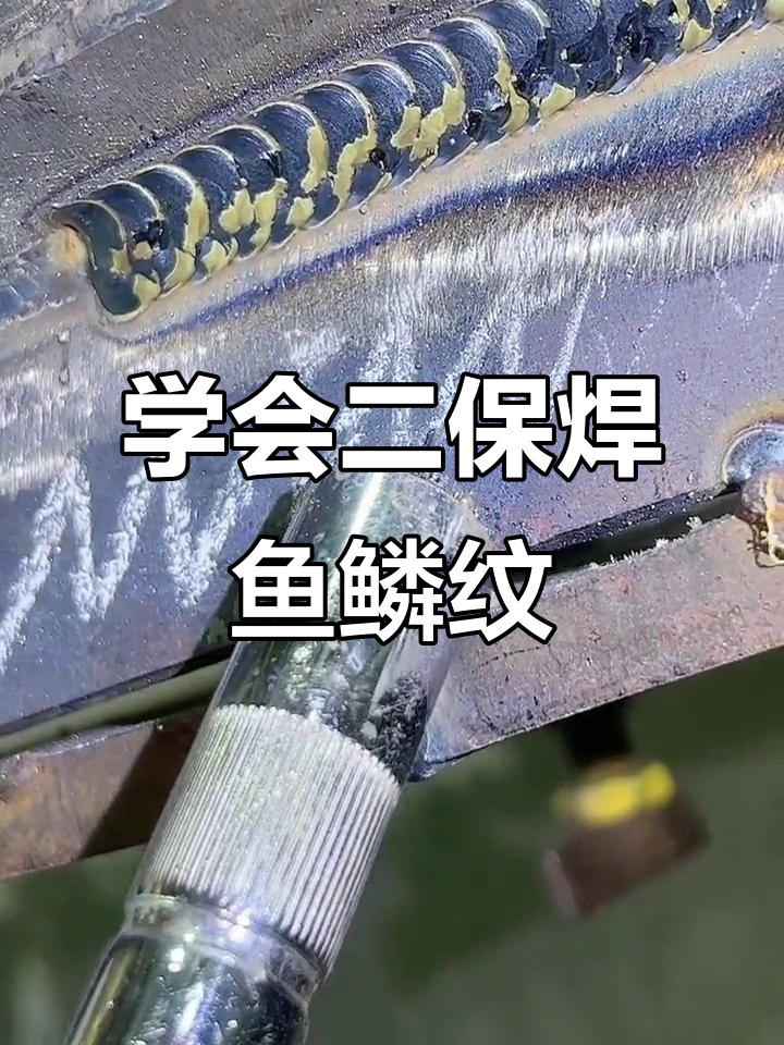 二保焊羊角焊技巧：鱼鳞纹焊接要点解析