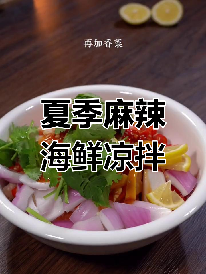 麻辣海鲜凉拌菜,夏日必备爽口美味