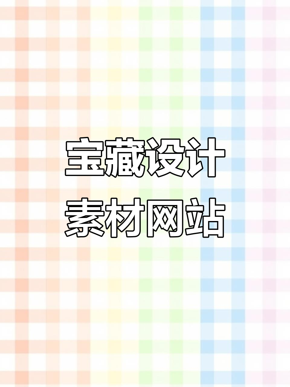 设计师必备!免费矢量图形库,一键下载超实用