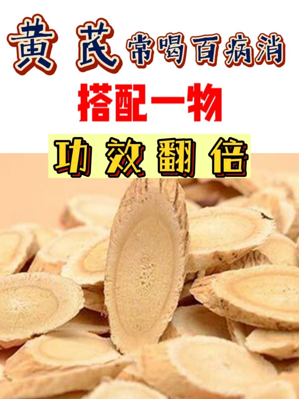 内调祛黄越喝越白黄芪搭配大全,一月不重样