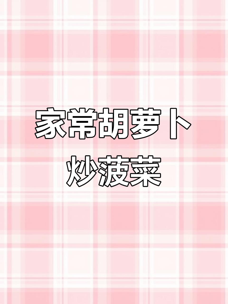 胡萝卜炒菠菜,家常美味轻松做