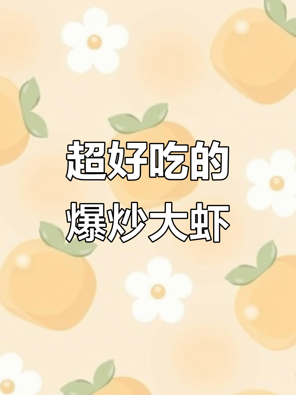 爆炒基尾虾，简单又美味，全家都爱吃