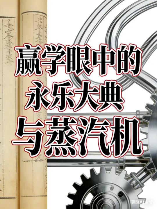 永乐大典里有蒸汽机？明朝还没有强大到有天体物理学的地步，虚心也是进步