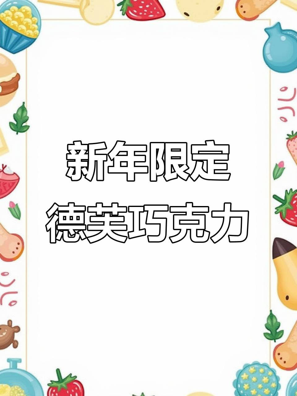 德芙巧克力新年礼盒,丝滑口感与精美对联完美结合