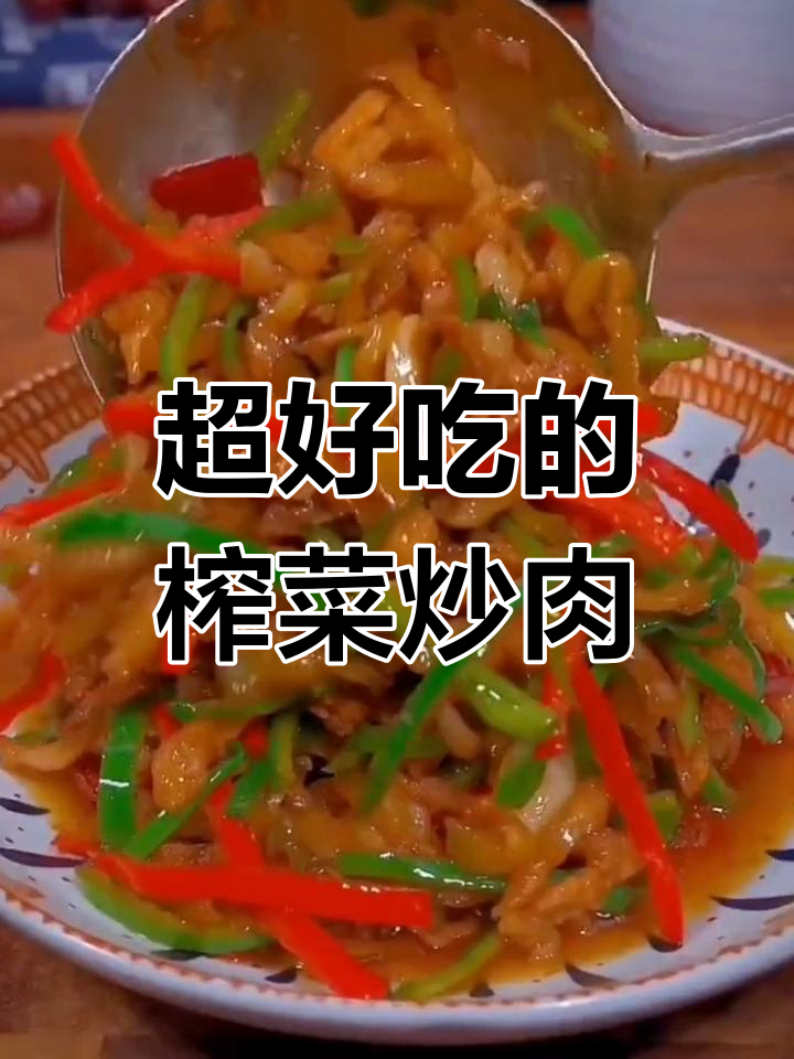 榨菜炒肉丝,简单又下饭,吃上一口停不下来
