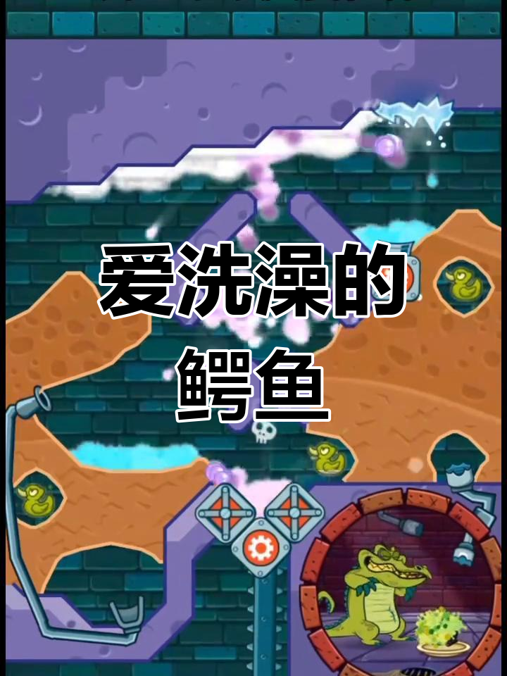 鳄鱼小顽皮爱洗澡,解压小游戏轻松玩