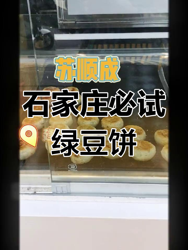 石家庄最受欢迎的绿豆饼,排队也要吃