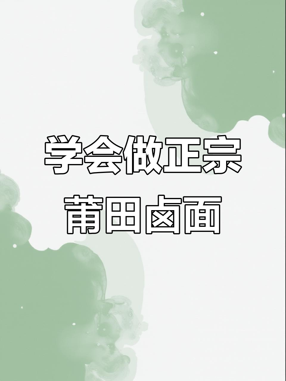 正宗莆田卤面做法大揭秘,简单又美味!